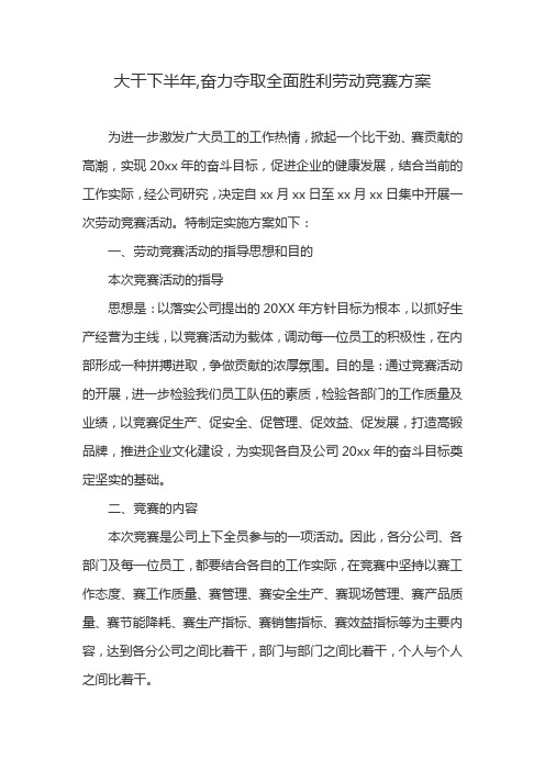 大干下半年,奋力夺取全面胜利劳动竞赛方案