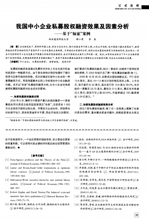 我国中小企业私募股权融资效果及因素分析——基于“如家”案例