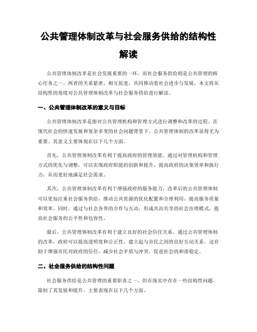 公共管理体制改革与社会服务供给的结构性解读