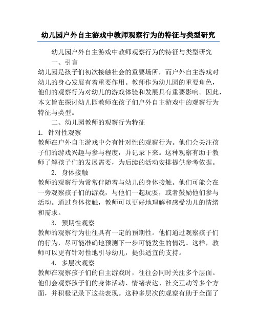 幼儿园户外自主游戏中教师观察行为的特征与类型研究