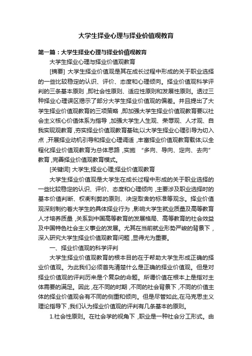 大学生择业心理与择业价值观教育