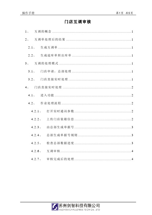 创智_DRMS_系统攻略_门店互调审核(复件)