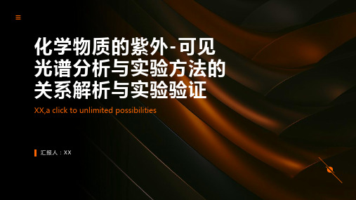 化学物质的紫外-可见光谱分析与实验方法的关系解析与实验验证