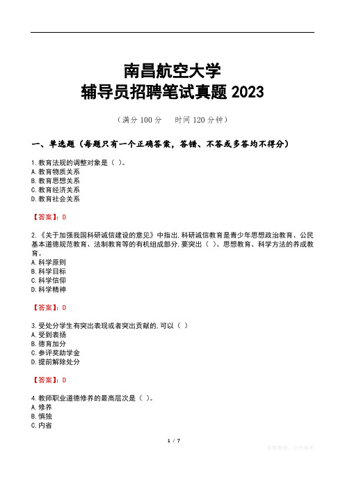 南昌航空大学辅导员招聘笔试真题2023