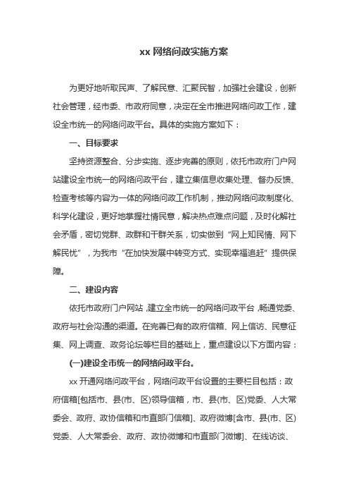 网络问政实施方案