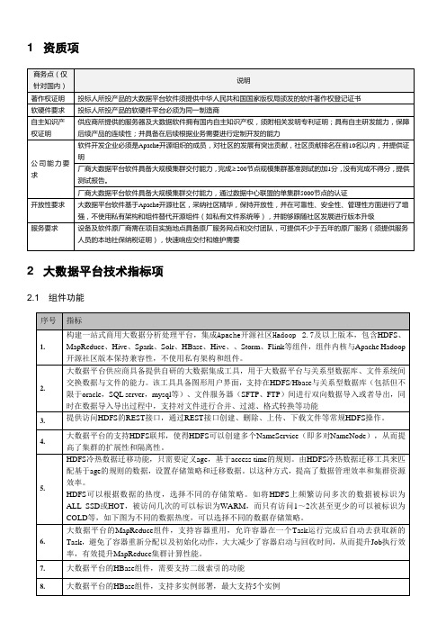 大数据平台参数-技术指标要求