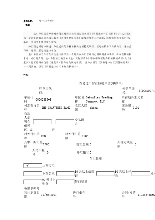 进口付汇核销单