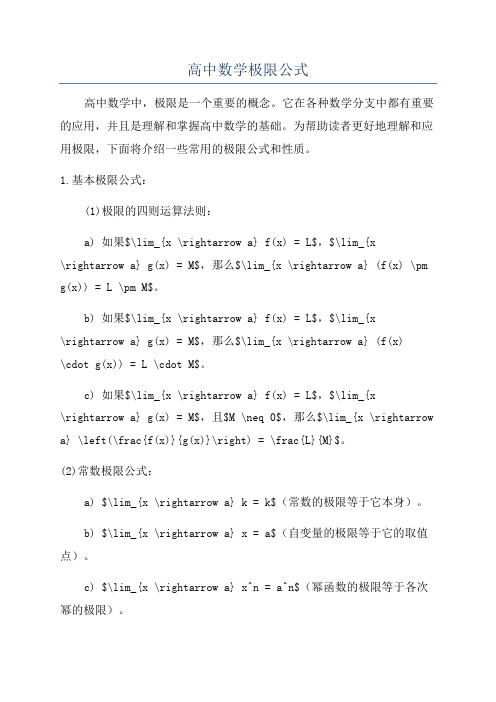 高中数学极限公式