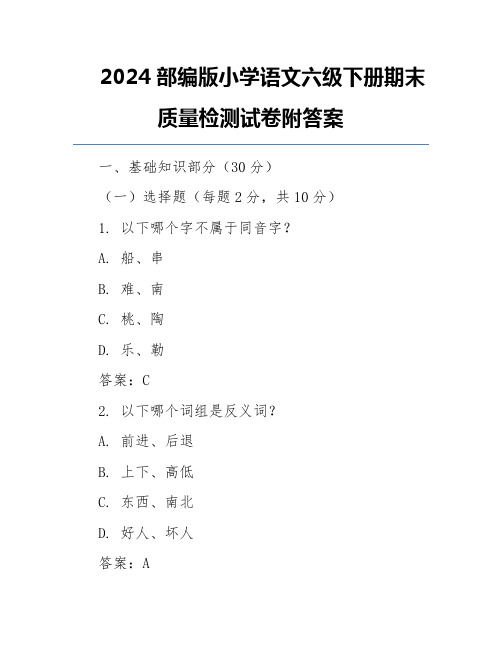 2024部编版小学语文六级下册期末质量检测试卷附答案