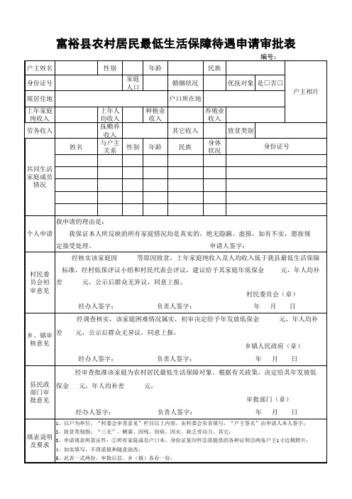 富裕县农村居民最低生活保障待遇申请审批表xls