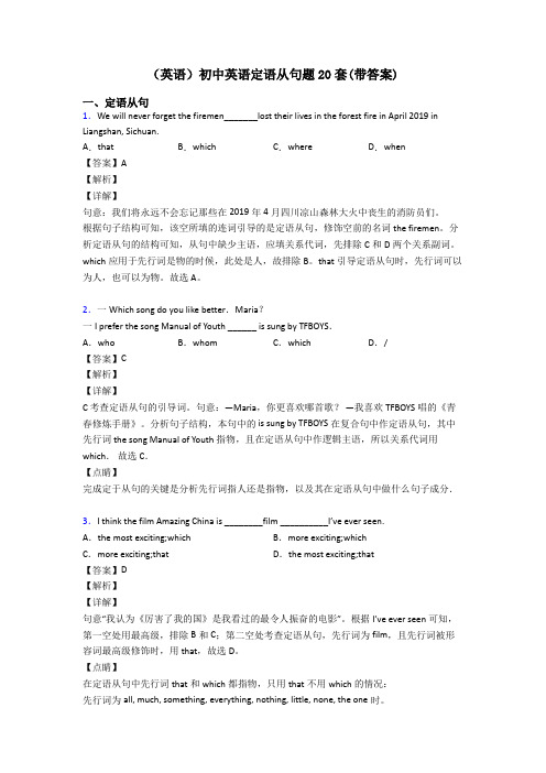 (英语)初中英语定语从句题20套(带答案)