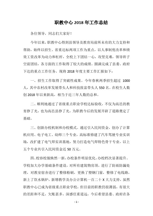 职教中心2018年工作总结