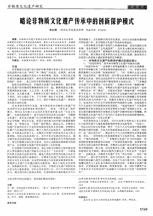 略论非物质文化遗产传承中的创新保护模式