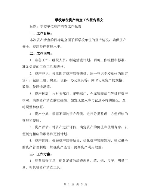 学校单位资产清查工作报告范文