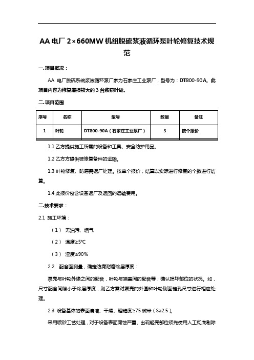 AA电厂2×660MW机组脱硫浆液循环泵叶轮修复技术规范