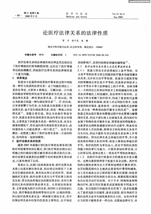 论医疗法律关系的法律性质