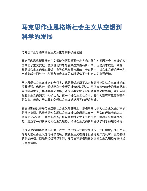 马克思作业恩格斯社会主义从空想到科学的发展