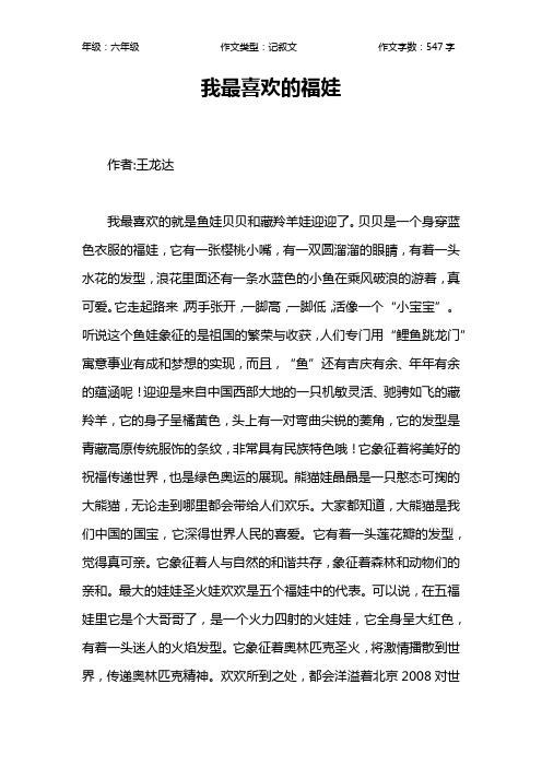我最喜欢的福娃作文【小学六年级500字】