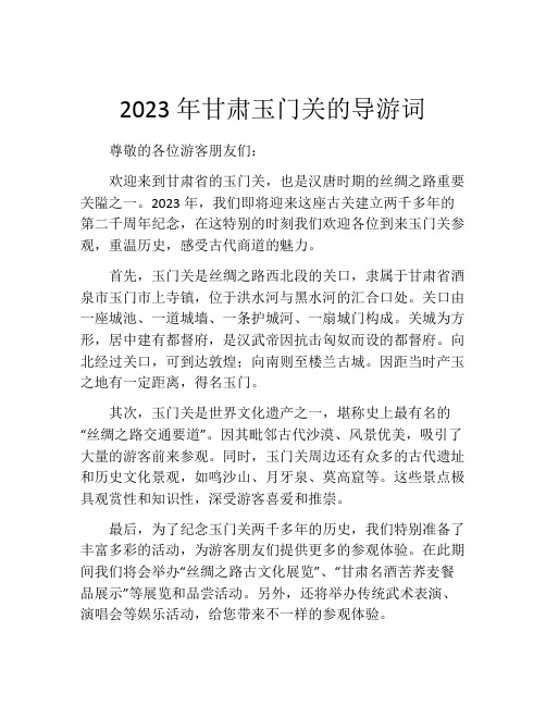 2023年甘肃玉门关的导游词