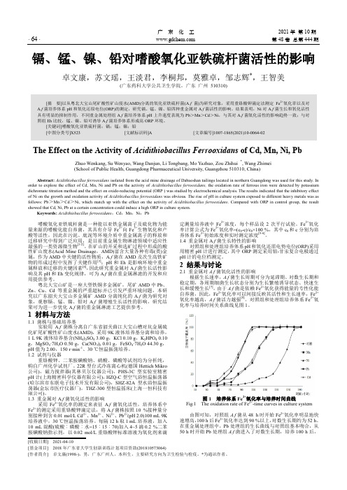 镉、锰、镍、铅对嗜酸氧化亚铁硫杆菌活性的影响