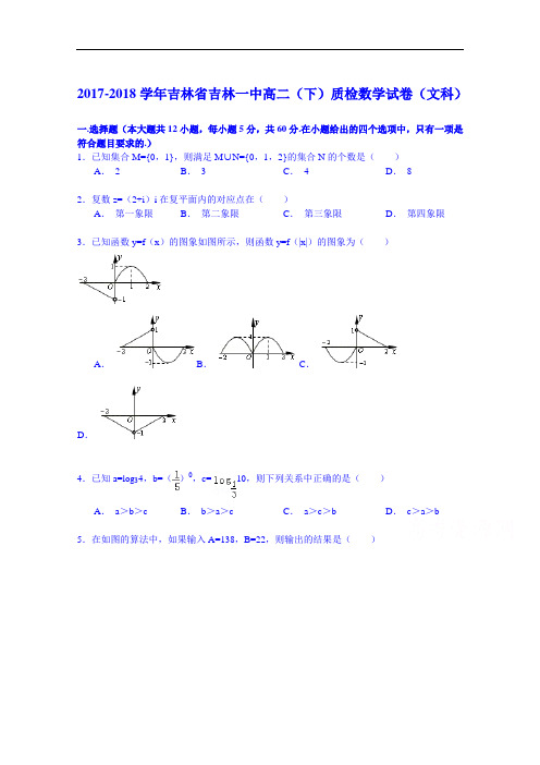 2017-2018学年吉林省吉林一中高二(下)质检数学试卷(文科) Word版含解析