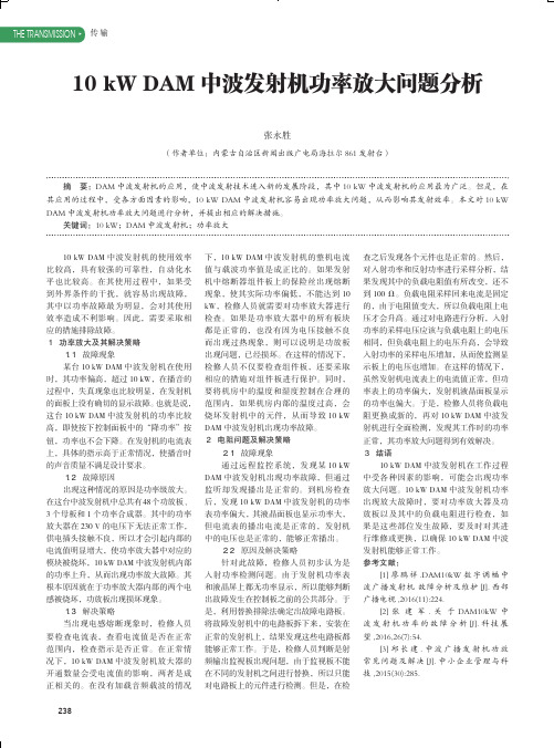 10kWDAM中波发射机功率放大问题分析