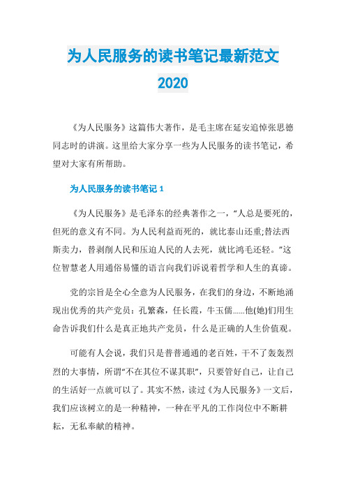 为人民服务的读书笔记最新范文2020