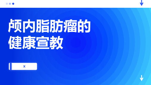 颅内脂肪瘤的健康宣教