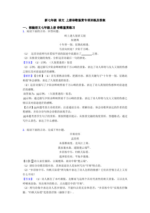 新七年级 语文 上册诗歌鉴赏专项训练及答案