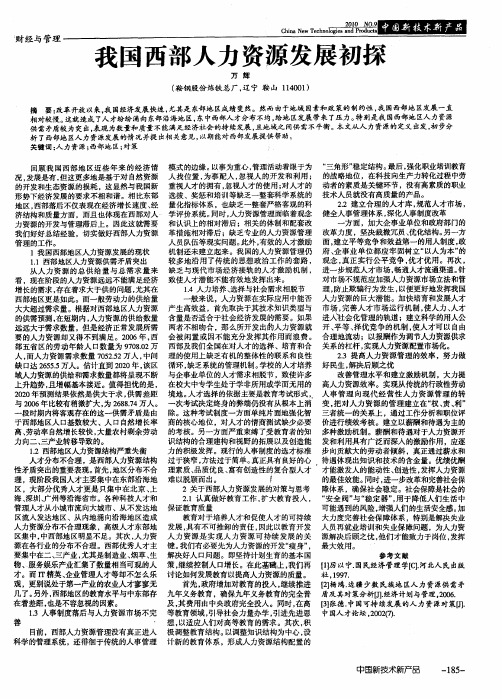 我国西部人力资源发展初探