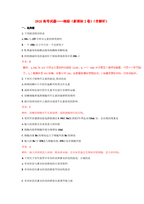 2015年普通高等学校招生全国统一考试理综试题(新课标I卷,解析版)-推荐下载