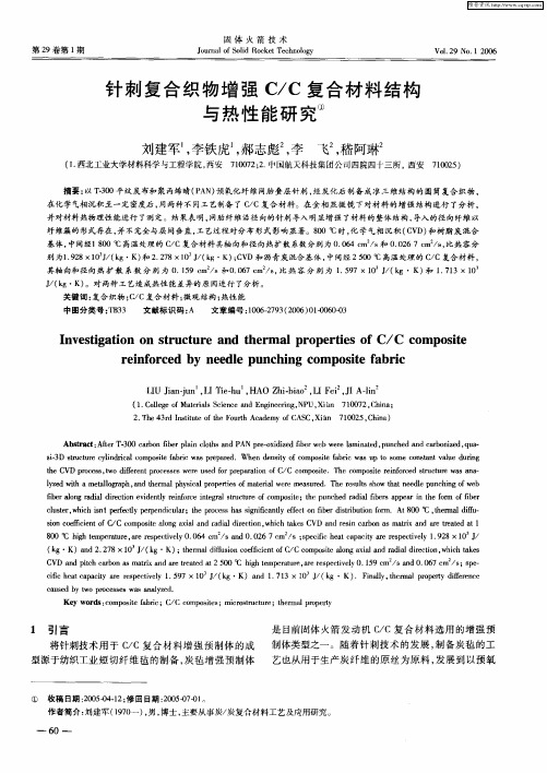 针刺复合织物增强C／C复合材料结构与热性能研究