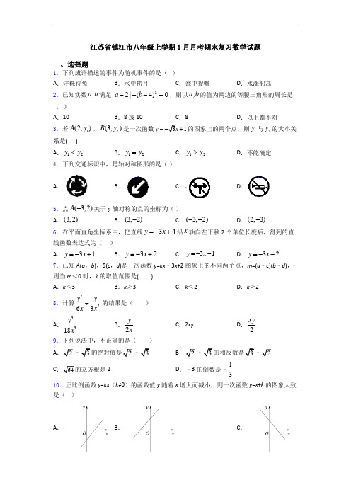 江苏省镇江市八年级上学期1月月考期末复习数学试题