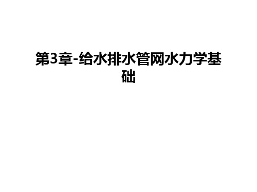 最新第3章-给水排水管网水力学基础