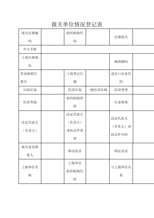 报关单位情况登记表