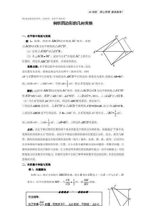 中考数学复习指导：四边形的几何变换解题技巧