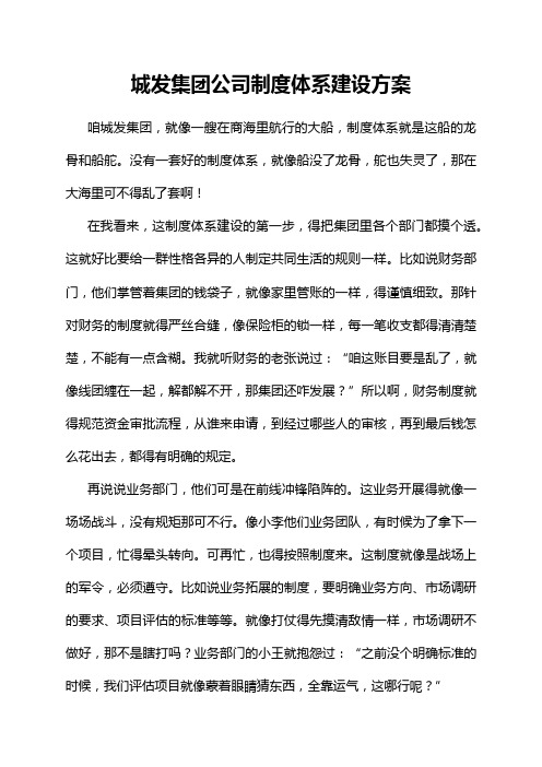 城发集团公司制度体系建设方案