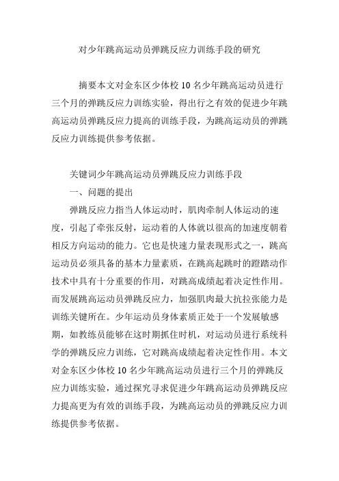 对少年跳高运动员弹跳反应力训练手段的研究