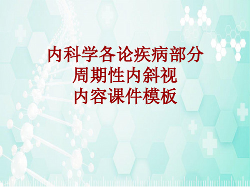 内科学_各论_疾病：周期性内斜视_课件模板