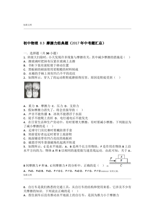 初中物理83摩擦力经典题2017中学考试题