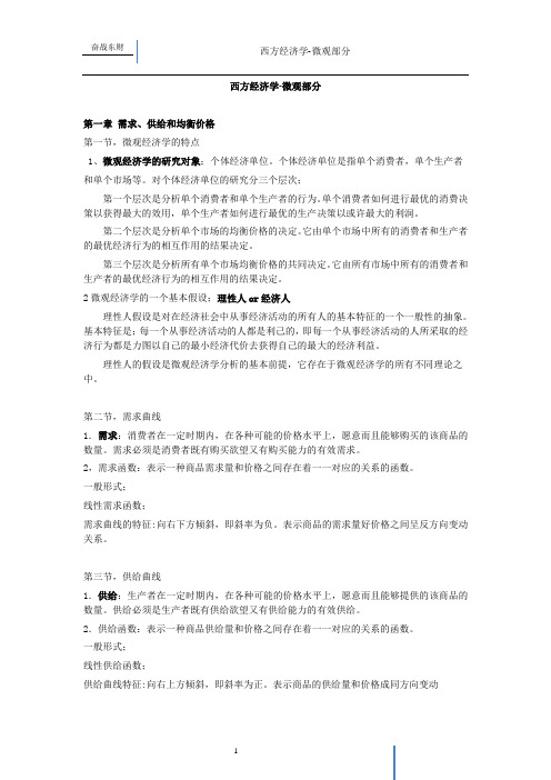 西方经济学最新微观笔记(DOC 37页)