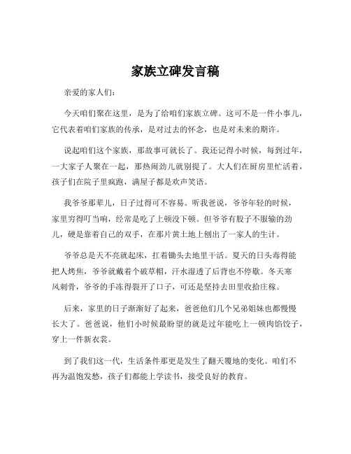 家族立碑发言稿