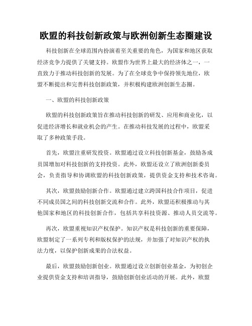 欧盟的科技创新政策与欧洲创新生态圈建设