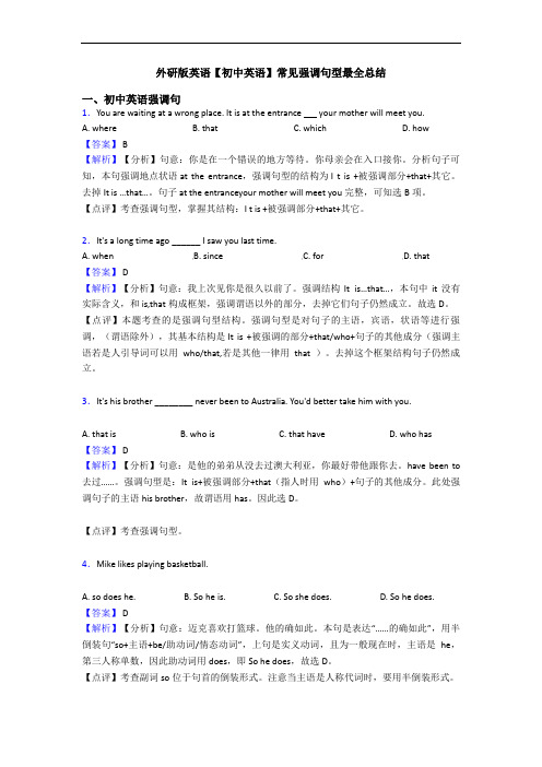 常见强调句型最全总结