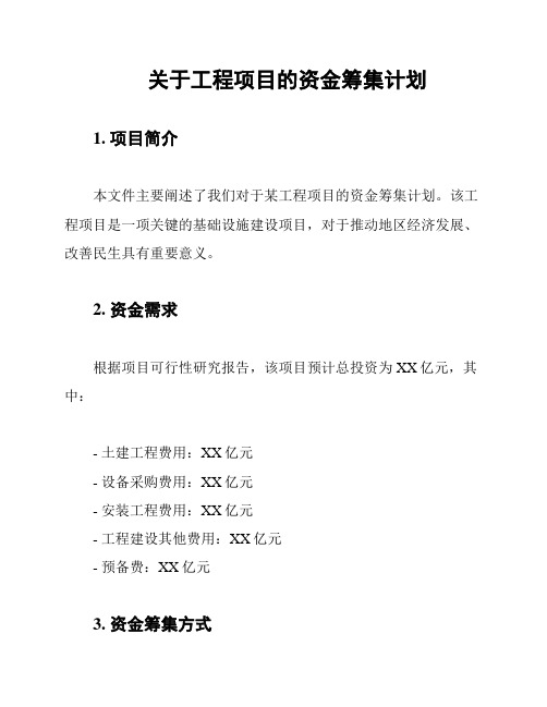 关于工程项目的资金筹集计划