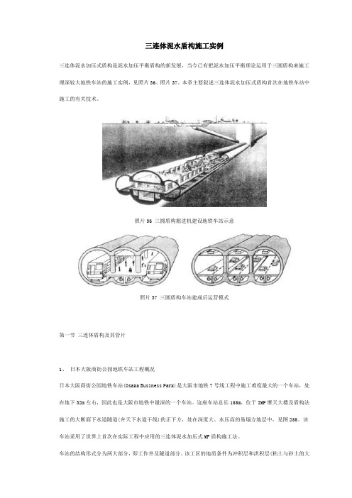 三连体泥水盾构施工实例