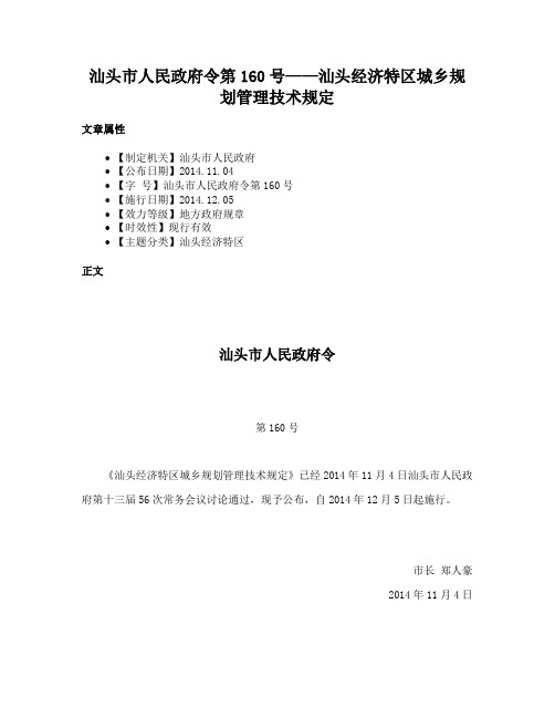 汕头市人民政府令第160号——汕头经济特区城乡规划管理技术规定