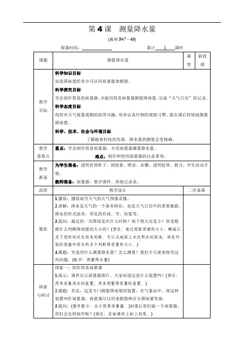 教科版三年级科学上册《  测量降水量》优秀教学设计