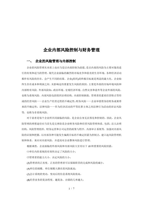 企业财务风险控制的原则与措施