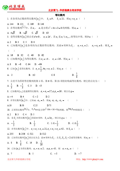 港澳台华侨生联考试题：数学基础练习30套：第21套：等比数列简单题(含答案)